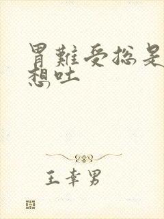 胃难受总是恶心想吐