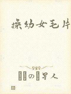 操幼女毛片