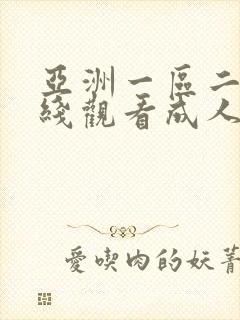 亚洲一区二区在线观看成人