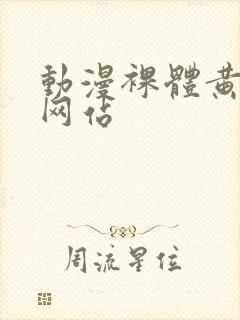 动漫裸体黄视频网站封面