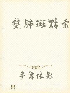 双肺斑点索条影