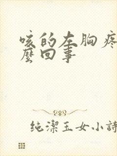 咳的左胸疼是怎么回事