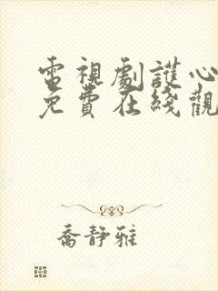 电视剧护心全集免费在线观看