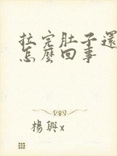 拉完肚子还想吐怎么回事封面