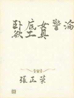 卧底女警沦为泄欲工具