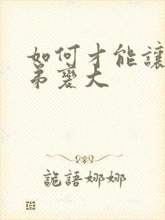 如何才能让小弟弟变大封面