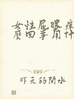 女性屁眼痒是怎么回事用什么药有效