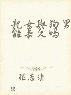 龙女与狗男婚姻能长久吗