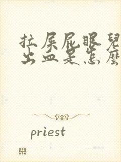 拉屎屁眼儿疼擦出血是怎么回事儿封面