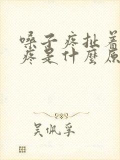 嗓子疼扯着耳朵疼是什么原因?封面