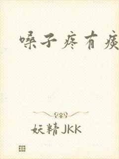 嗓子疼有痰带血封面