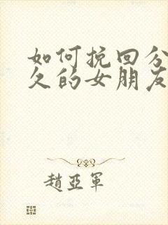 如何挽回分手很久的女朋友