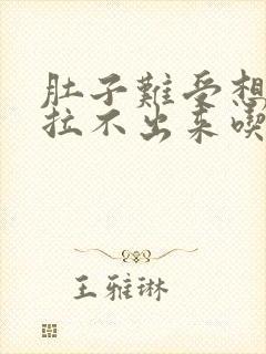 肚子难受想拉屎拉不出来吃什么药