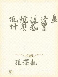 低烧流清鼻涕是什么感冒