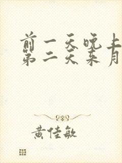 前一天晚上同房第二天来月经会怀孕吗