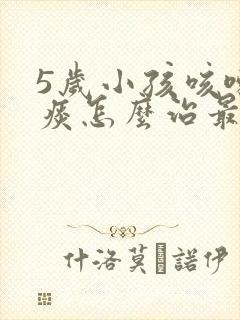 5岁小孩咳嗽有痰怎么治最有效封面