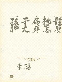 孩子扁桃体发炎肿大疼怎么办