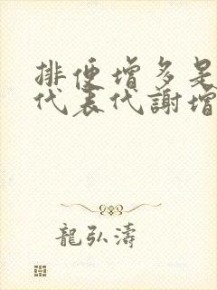 排便增多是不是代表代谢增强