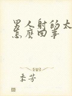 男人射的太快是怎么回事封面