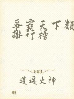 争霸天下类小说排行榜