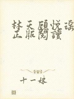 林天顾悦瑶小说正版阅读