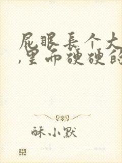 屁眼长个大疙瘩,里面硬硬的是怎么回事