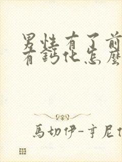 男性有了前列腺有钙化怎么治管用