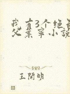 我有3个绝色师父叶宁小说叫什么