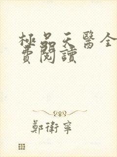 极品天医全文免费阅读