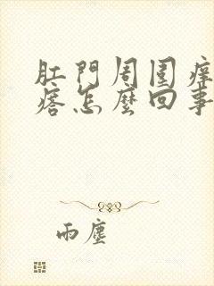 肛门周围痒起疙瘩怎么回事