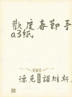 欢度春节手抄报a3纸