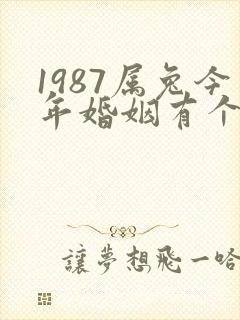 1987属兔今年婚姻有个坎