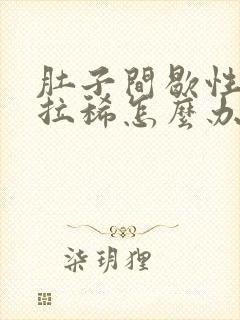 肚子间歇性绞痛拉稀怎么办封面