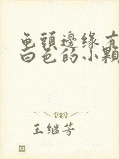 龟头边缘有一圈白色的小颗粒