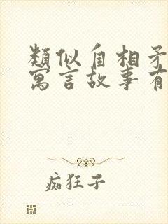 类似自相矛盾的寓言故事有哪些封面