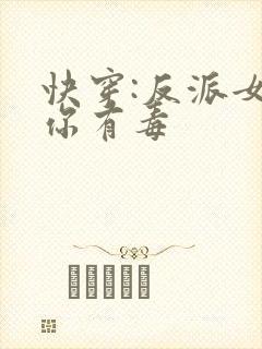 快穿:反派女配你有毒