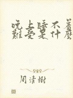 晚上睡不着觉心难受是什么原因