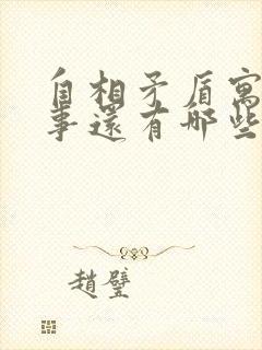 自相矛盾寓言故事还有哪些