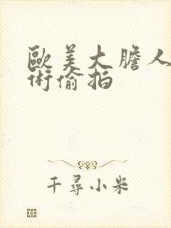 欧美大胆人体艺术偷拍