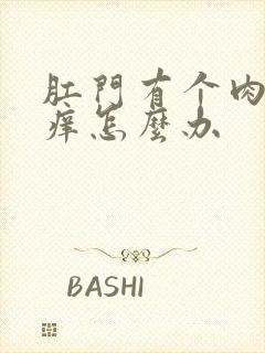 肛门有个肉球还痒怎么办