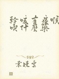 干咳有痰喉咙痒吃什么药