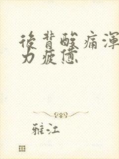 后背酸痛浑身无力疲惫