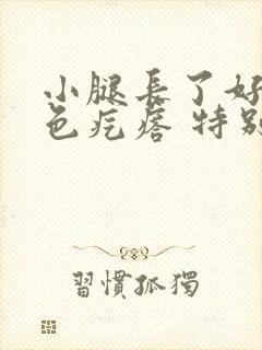 小腿长了好多红色疙瘩 特别痒