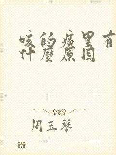 咳的痰里有血是什么原因封面