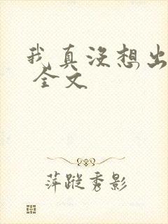 我真没想出名啊 全文