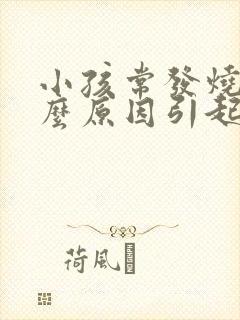 小孩常发烧是什么原因引起的