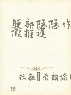 腹部隐隐作痛例假推迟