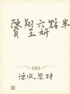 陈翔六点半女演员 王妍封面