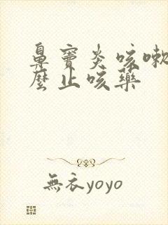 鼻窦炎咳嗽吃什么止咳药封面