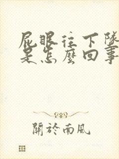 屁眼往下坠着疼是怎么回事儿